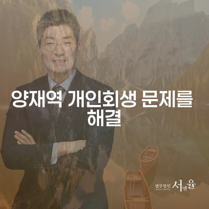 양재역 개인회생 문제를 해결