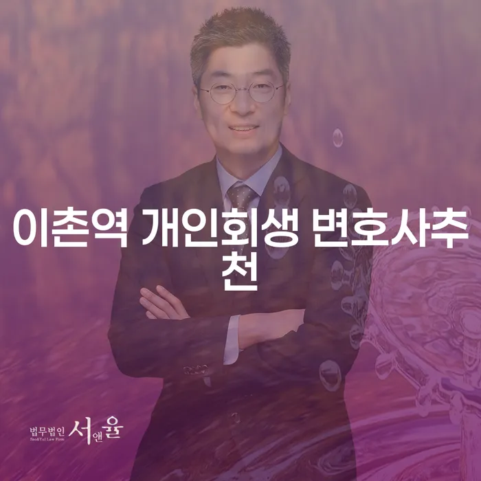 이촌역 개인회생 변호사추천