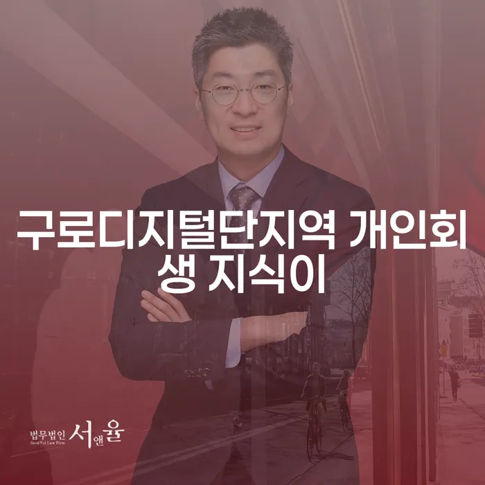 구로디지털단지역 개인회생 지식이