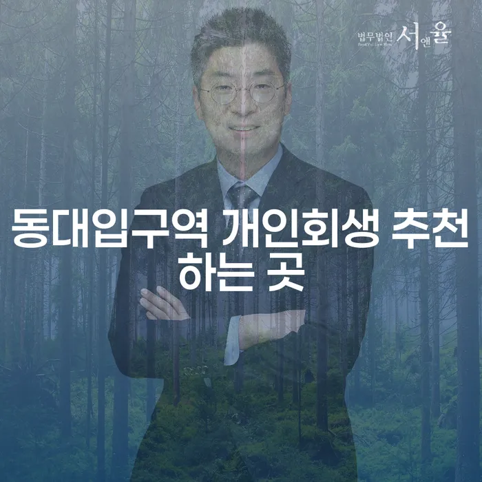 동대입구역 개인회생 추천하는 곳