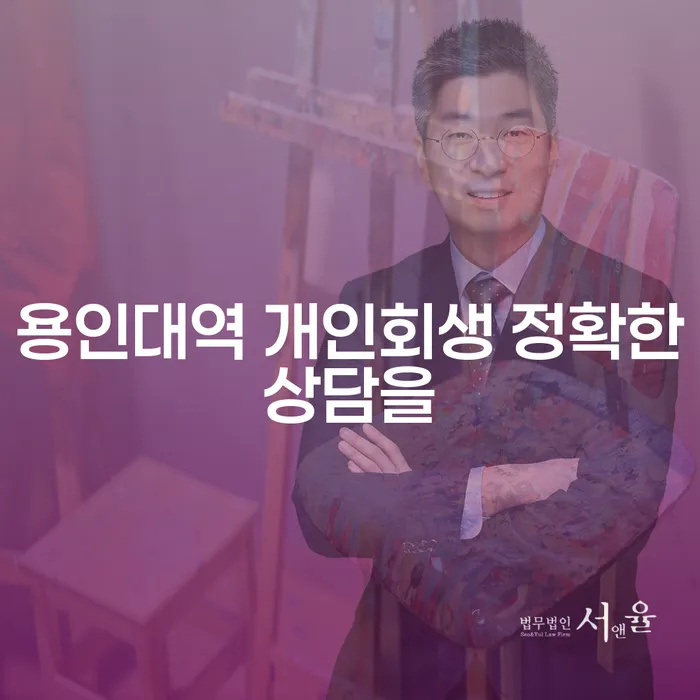용인대역 개인회생 정확한상담을