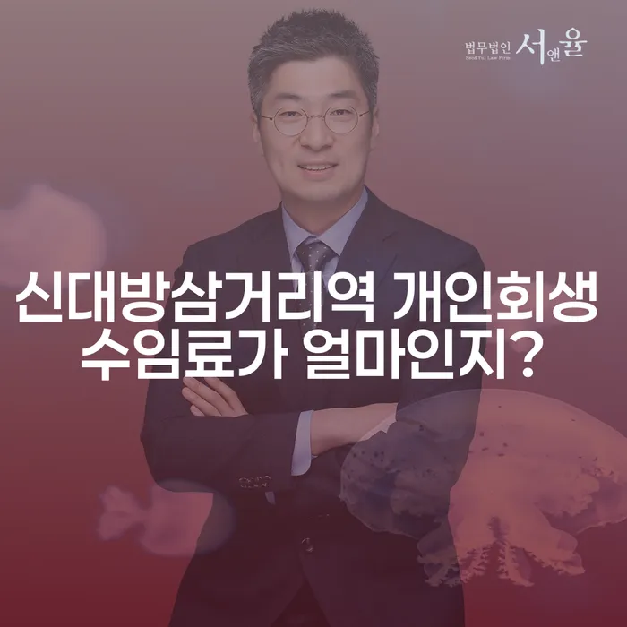신대방삼거리역 개인회생 수임료가 얼마인지?