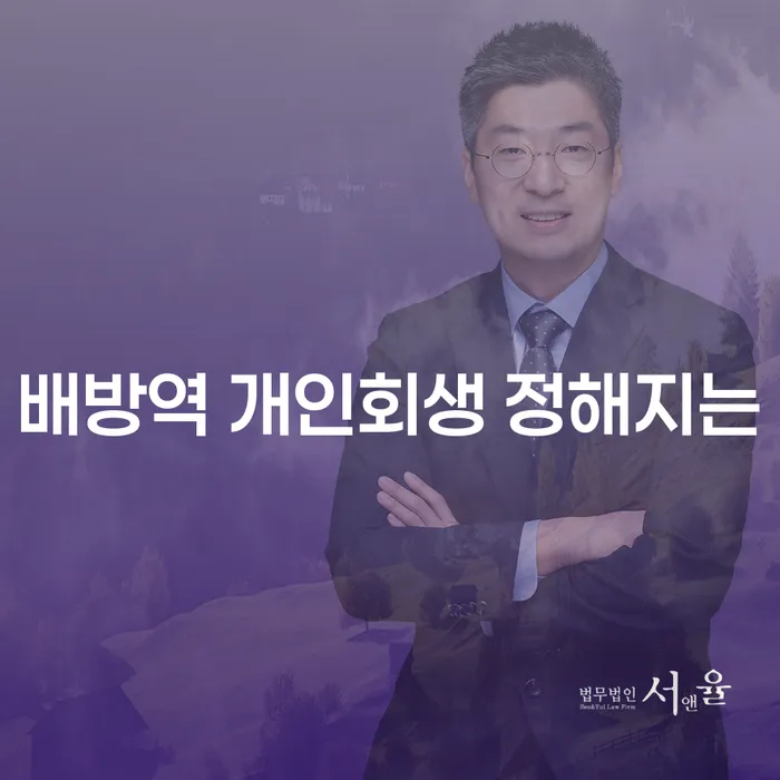 배방역 개인회생 정해지는