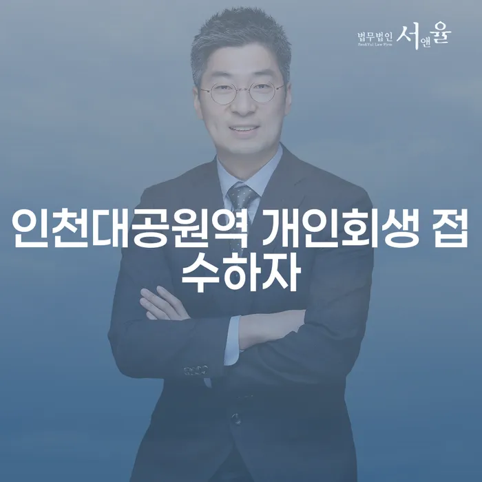 인천대공원역 개인회생 접수하자