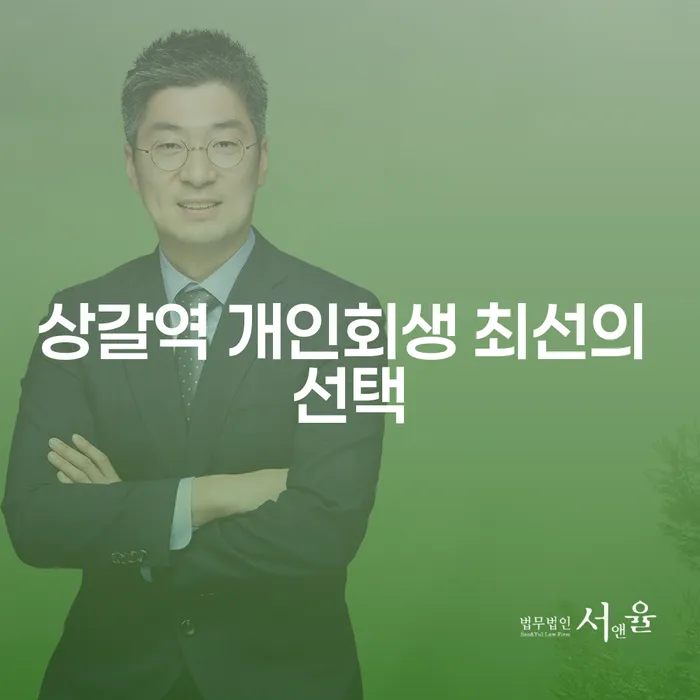 상갈역 개인회생 최선의 선택
