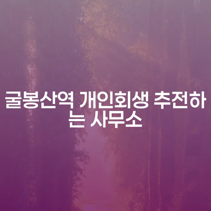 굴봉산역 개인회생 추전하는 사무소