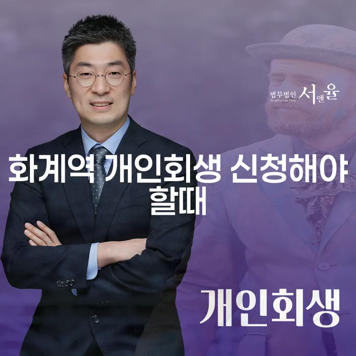 화계역 개인회생 신청해야할때