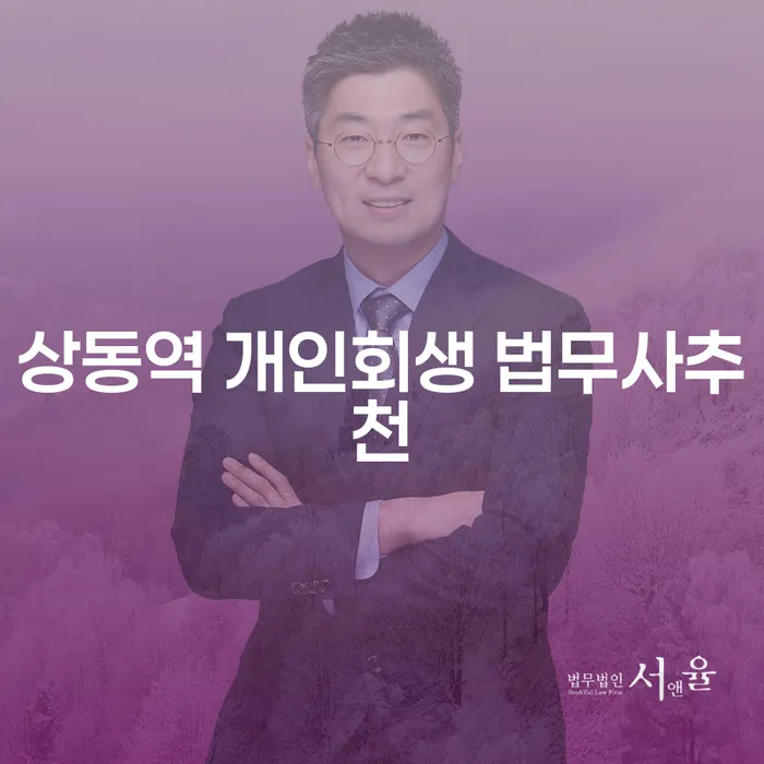상동역 개인회생 법무사추천