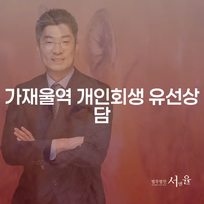 가재울역 개인회생 유선상담