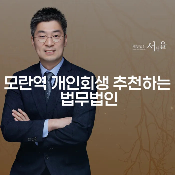 모란역 개인회생 추천하는 법무법인