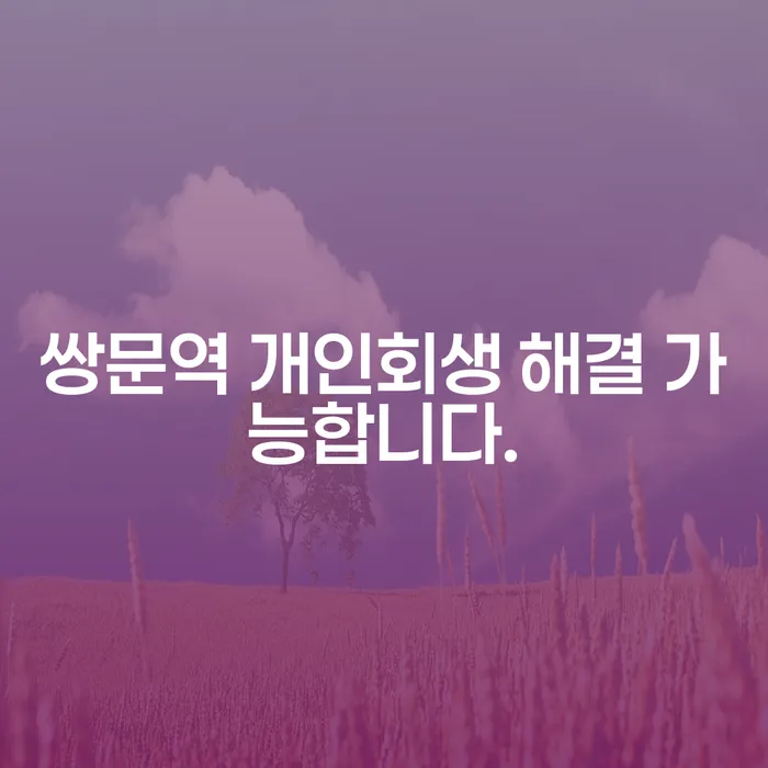 쌍문역 개인회생 해결 가능합니다.