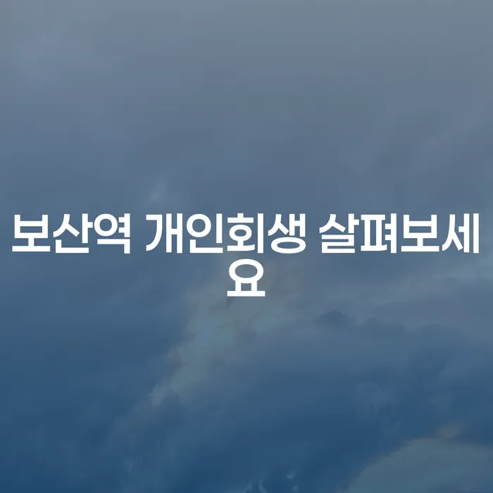보산역 개인회생 살펴보세요