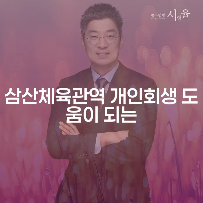 삼산체육관역 개인회생 도움이 되는