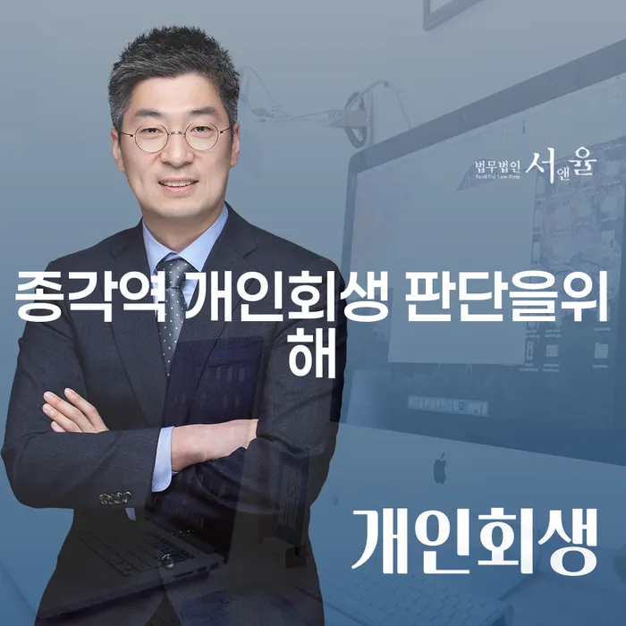 종각역 개인회생 판단을위해