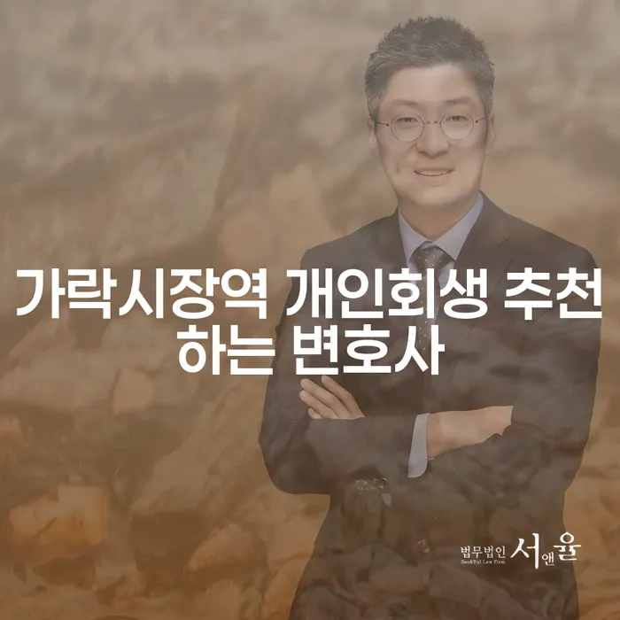 가락시장역 개인회생 추천하는 변호사