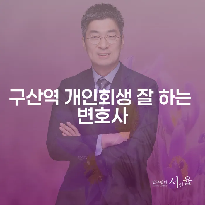 구산역 개인회생 잘 하는 변호사