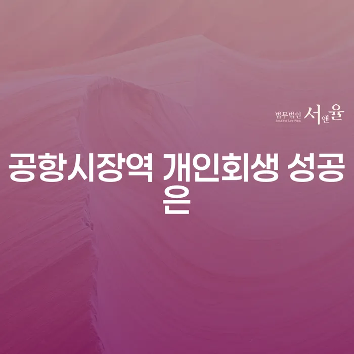 공항시장역 개인회생 성공은