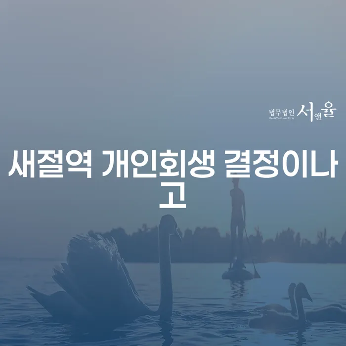 새절역 개인회생 결정이나고