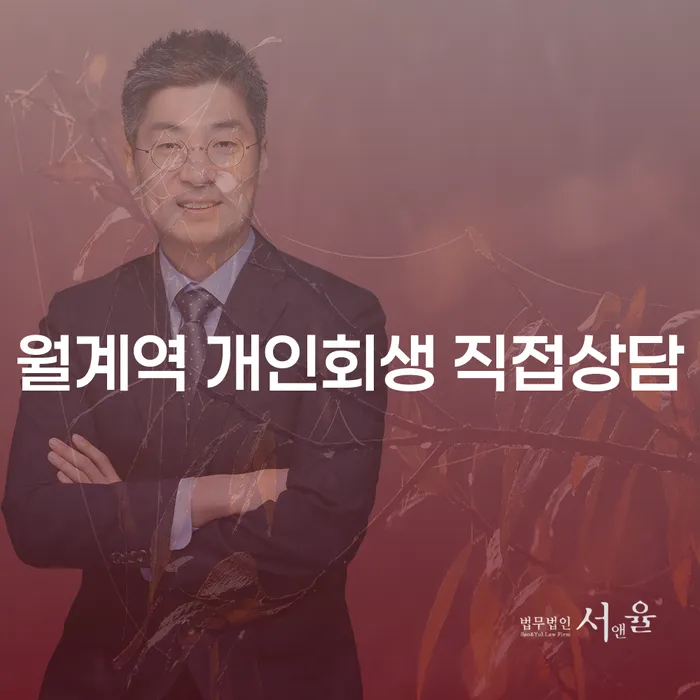 월계역 개인회생 직접상담
