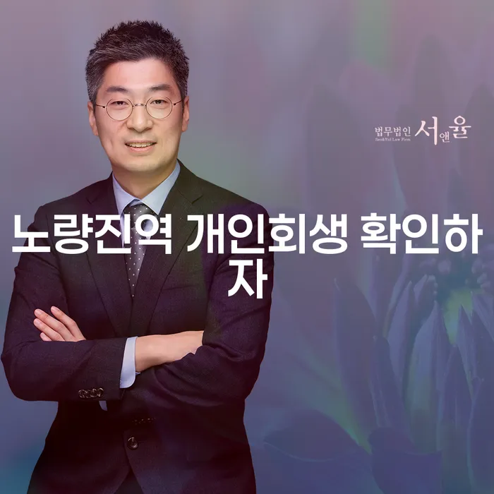 노량진역 개인회생 확인하자