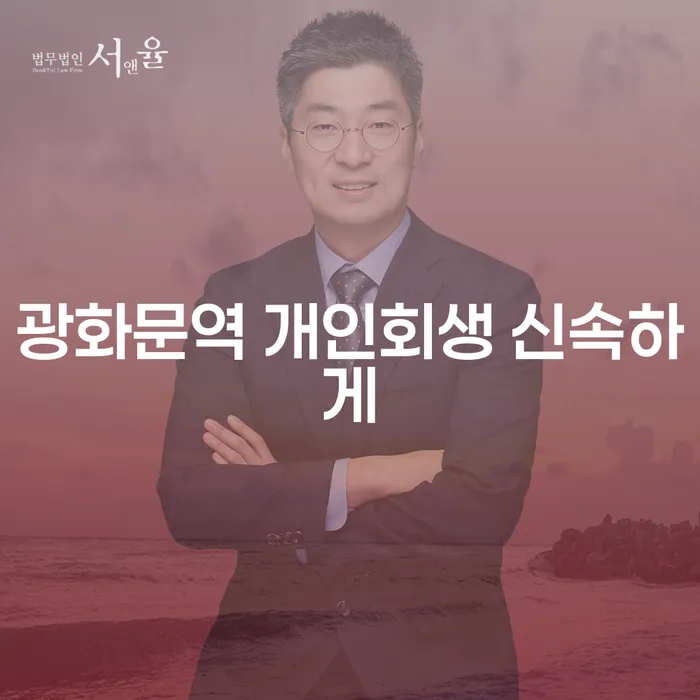 광화문역 개인회생 신속하게