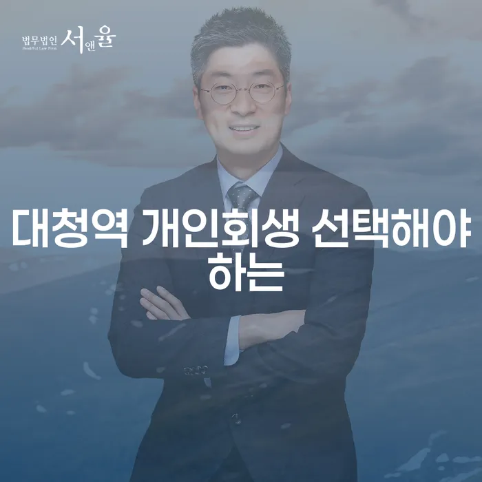 대청역 개인회생 선택해야 하는