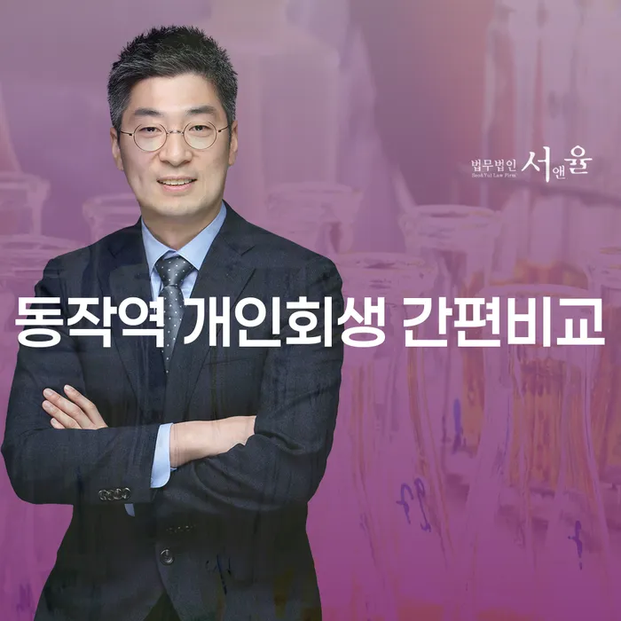 동작역 개인회생 간편비교