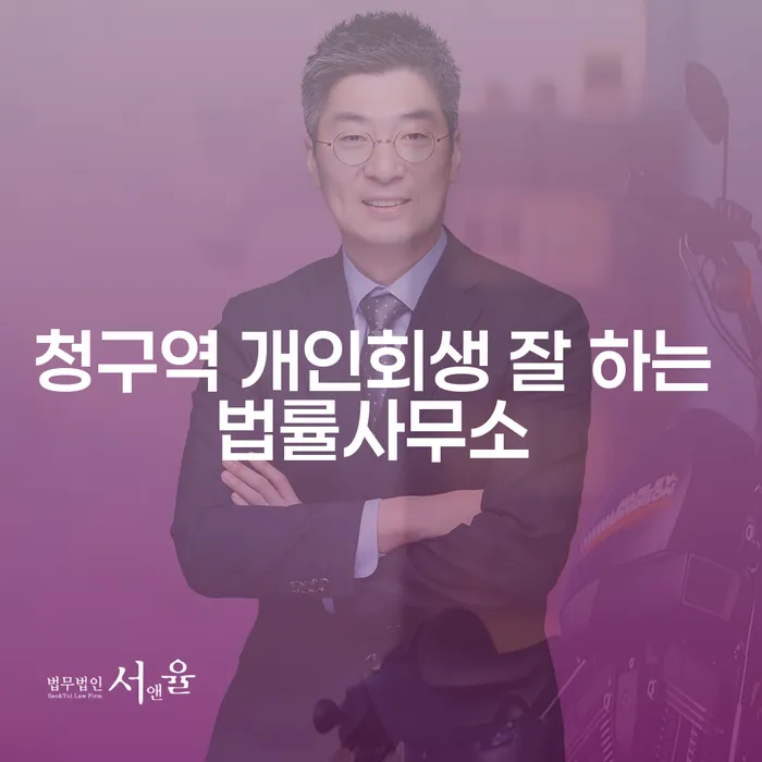 청구역 개인회생 잘 하는 법률사무소