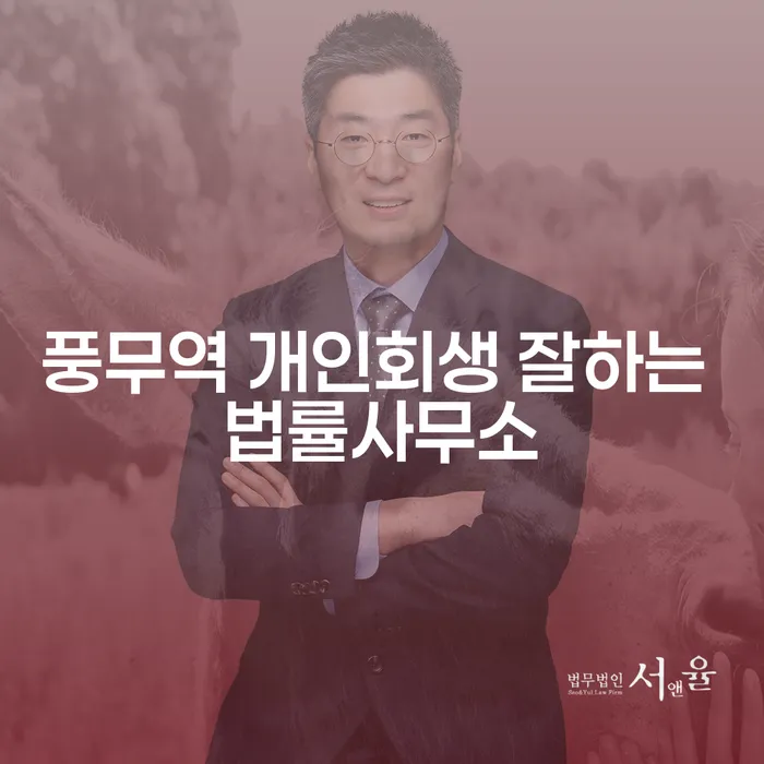 풍무역 개인회생 잘하는 법률사무소