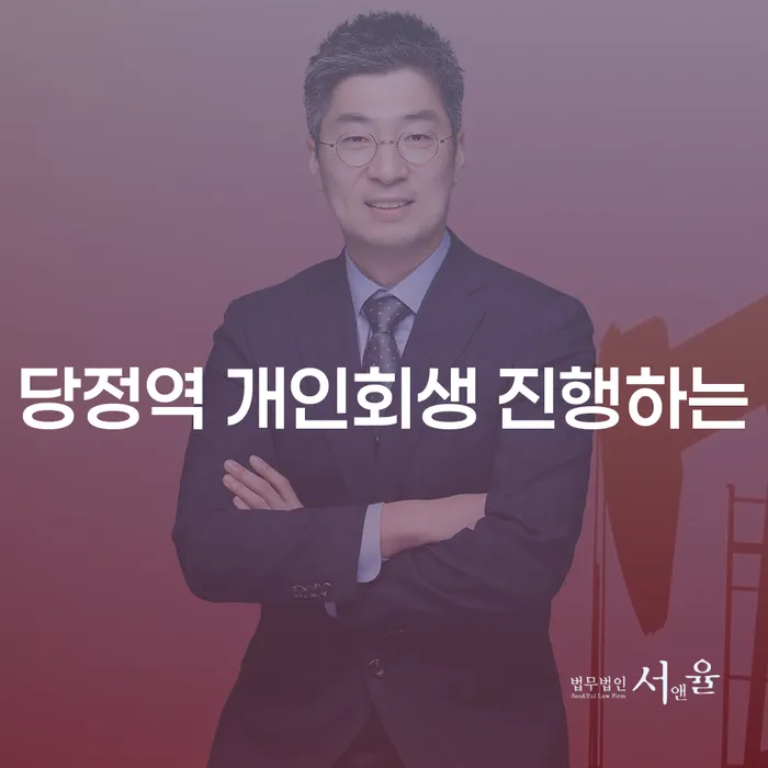 당정역 개인회생 진행하는