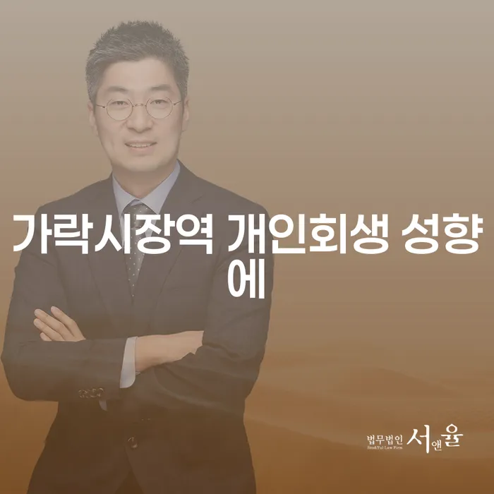 가락시장역 개인회생 성향에