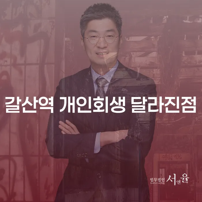 갈산역 개인회생 달라진점
