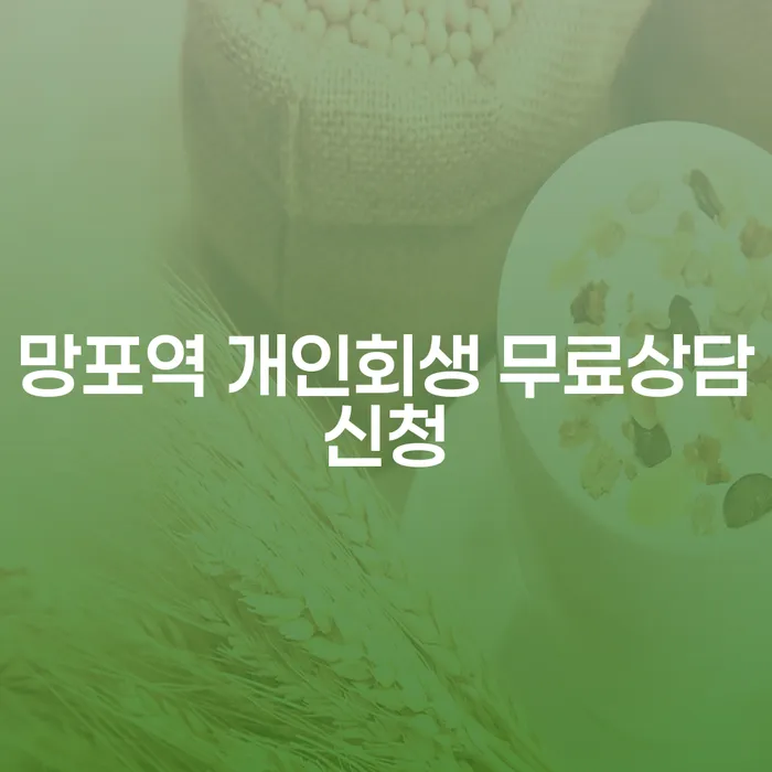 망포역 개인회생 무료상담신청