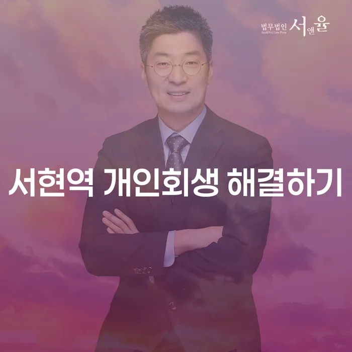 서현역 개인회생 해결하기