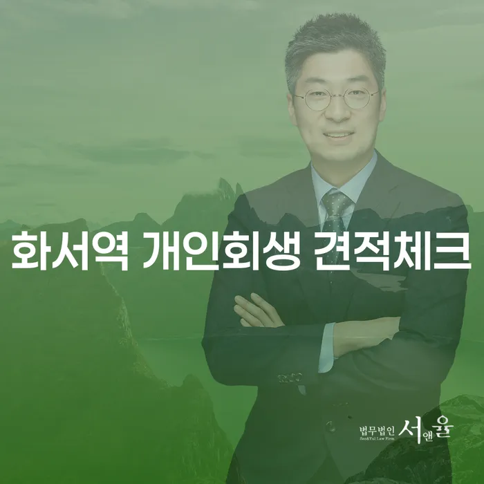 화서역 개인회생 견적체크
