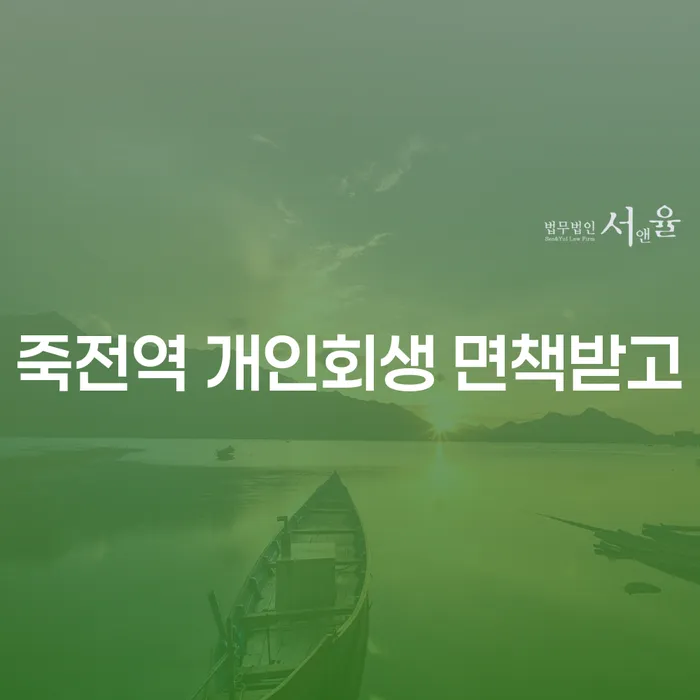 죽전역 개인회생 면책받고