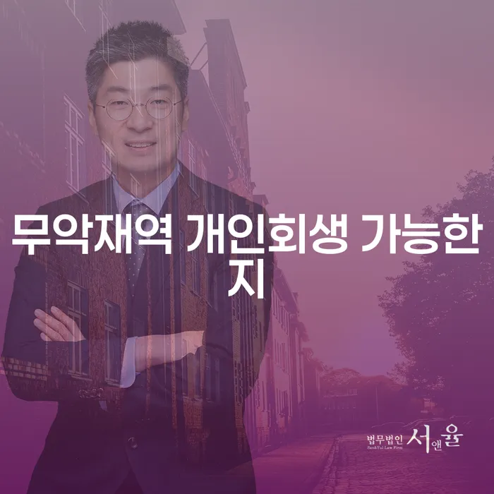 무악재역 개인회생 가능한지