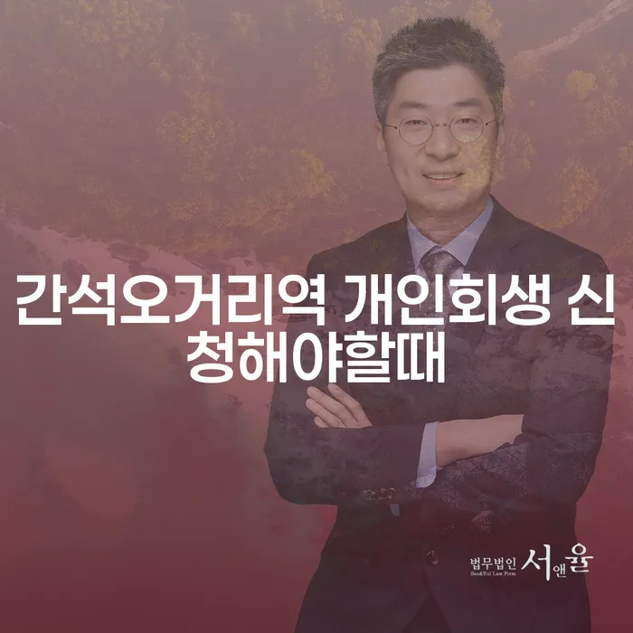 간석오거리역 개인회생 신청해야할때