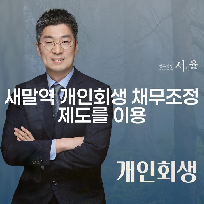 새말역 개인회생 채무조정제도를 이용