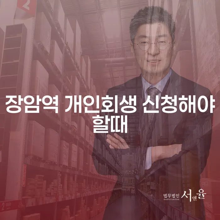 장암역 개인회생 신청해야할때