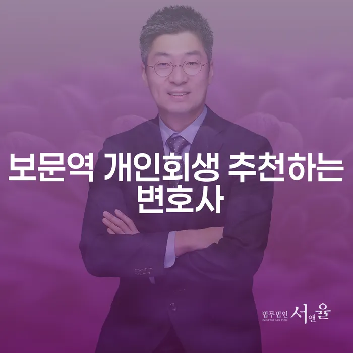 보문역 개인회생 추천하는 변호사