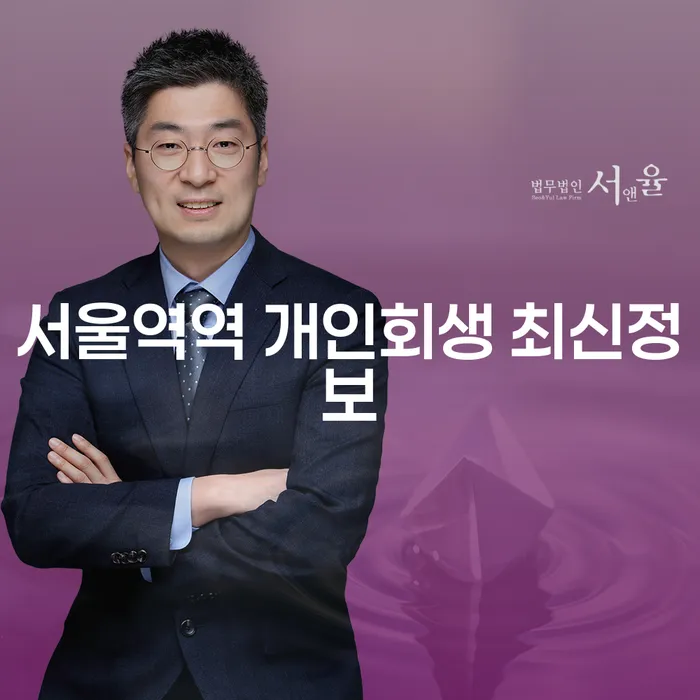 서울역역 개인회생 최신정보