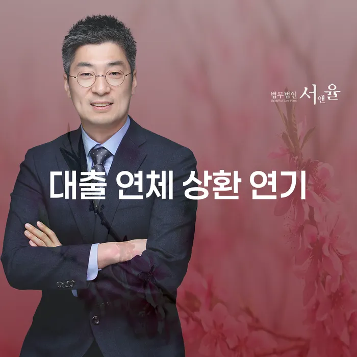 대출 연체 시 상환 연기를 어떻게 해야 할까요?