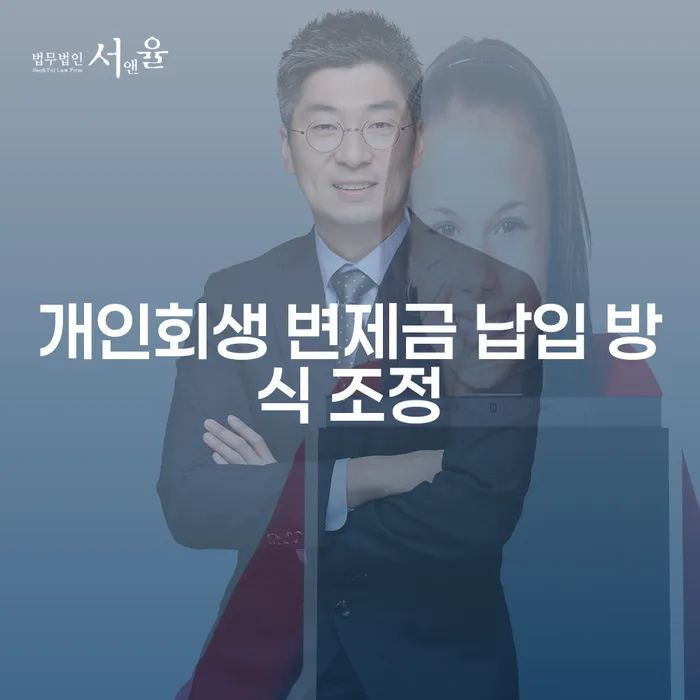 개인회생 변제금 납입 방식 조정: 어떻게 해야 할까?