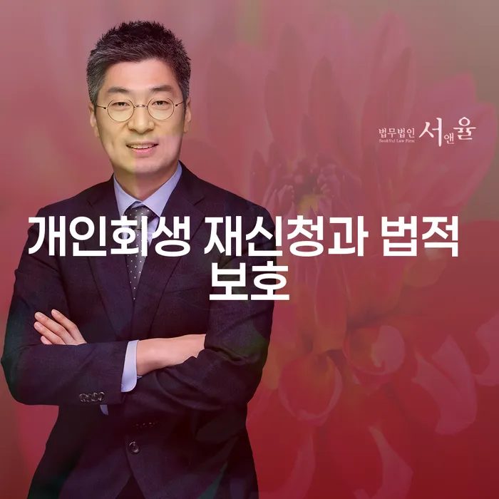 개인회생 재신청과 법적 보호, 어떻게 해야 할까요?