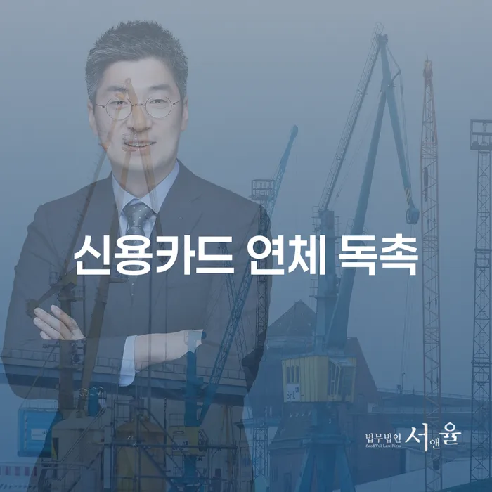 신용카드 연체 독촉을 받았을 때 어떻게 해야 할까요?