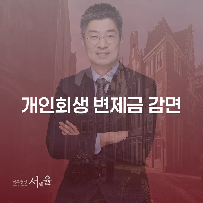 개인회생 변제금 감면, 나도 가능할까?