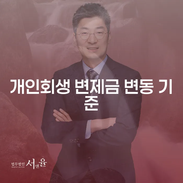 개인회생 변제금 변동 기준, 무엇을 알아야 할까요?