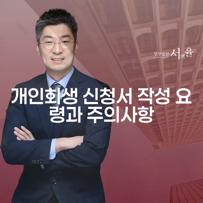개인회생 신청서 작성 요령과 주의사항을 어떻게 해야 할까요?