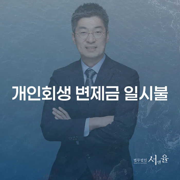 개인회생 변제금을 일시불로 납부할 수 있을까요? 주요 고려사항과 절차